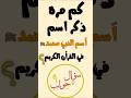كم مره ذكر اسم النبي محمدﷺ في القرآن الكريم اختبر معلوماتك سؤال وجواب96 سؤال وجواب 