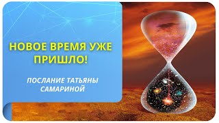 Новое время уже пришло! Послание от Татьяны Самариной