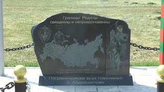 Открытие памятника пограничникам всех поколений в с. Абдрашитово