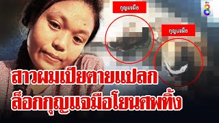 ฆ่าโหดสาวผมเปีย ล็อกกุญแจมือไพล่หลังโยนศพทิ้งแม่น้ำ | ลุยชนข่าว | 6 พ.ค. 67