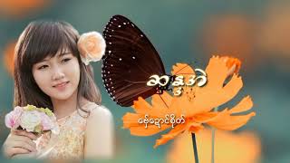 Video thumbnail of "Mon Music.မာံသက္က.ဆန္ဒအဲ"