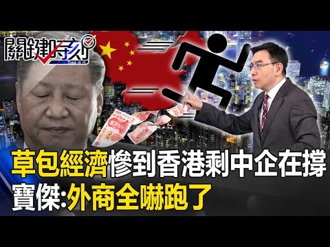 【寶傑推薦】習近平草包經濟「慘到香港」剩中企在撐！？寶傑：外商全嚇跑了 @ebcCTime