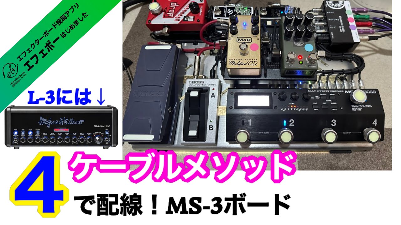 第2001回 MS-3で4ケーブルメソッド！ループにはアンプBLACK SPIRIT