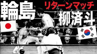 輪島功一 vs 柳済斗（1976）奇跡の王座奪還！　リターンマッチ！（15Ｒフルバージョン）