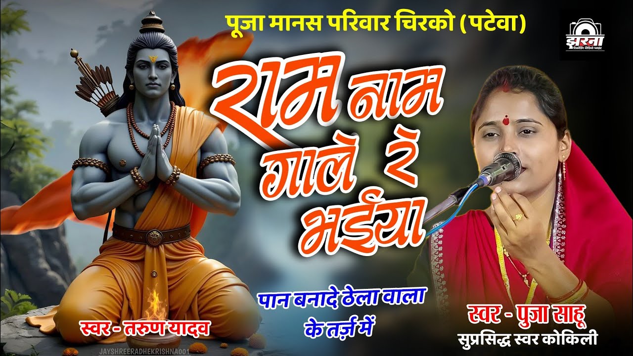 सियाराम गाले रे भईया | Pooja Manas Parivaar Chirko | Pooja Sahu Cg Ramayan | पूजा मानस परिवार चीरको