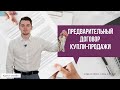 Предварительный договор купли продажи | ч.1