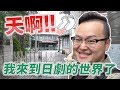 我進到日劇的世界了嗎？足袋之鄉行田市‧日劇陸王的舞台就在這裡《阿倫去旅行》