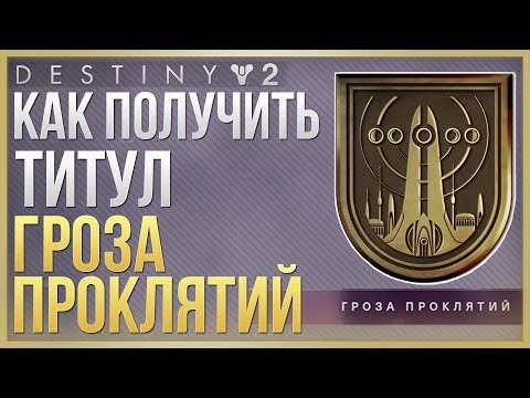 Video: Po 1672 Hodinách Hráč Destiny 2 Odomkne Všetky Tituly Hráčov