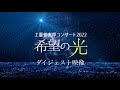 工藤慎太郎コンサート2022-希望の光-  公開VTRダイジェスト