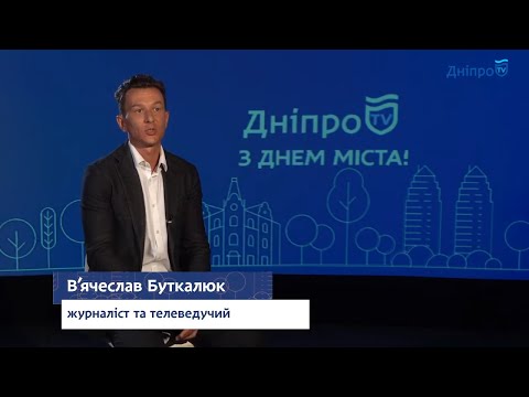 Гости города про Днепр 2020 - Вячеслав Буткалюк