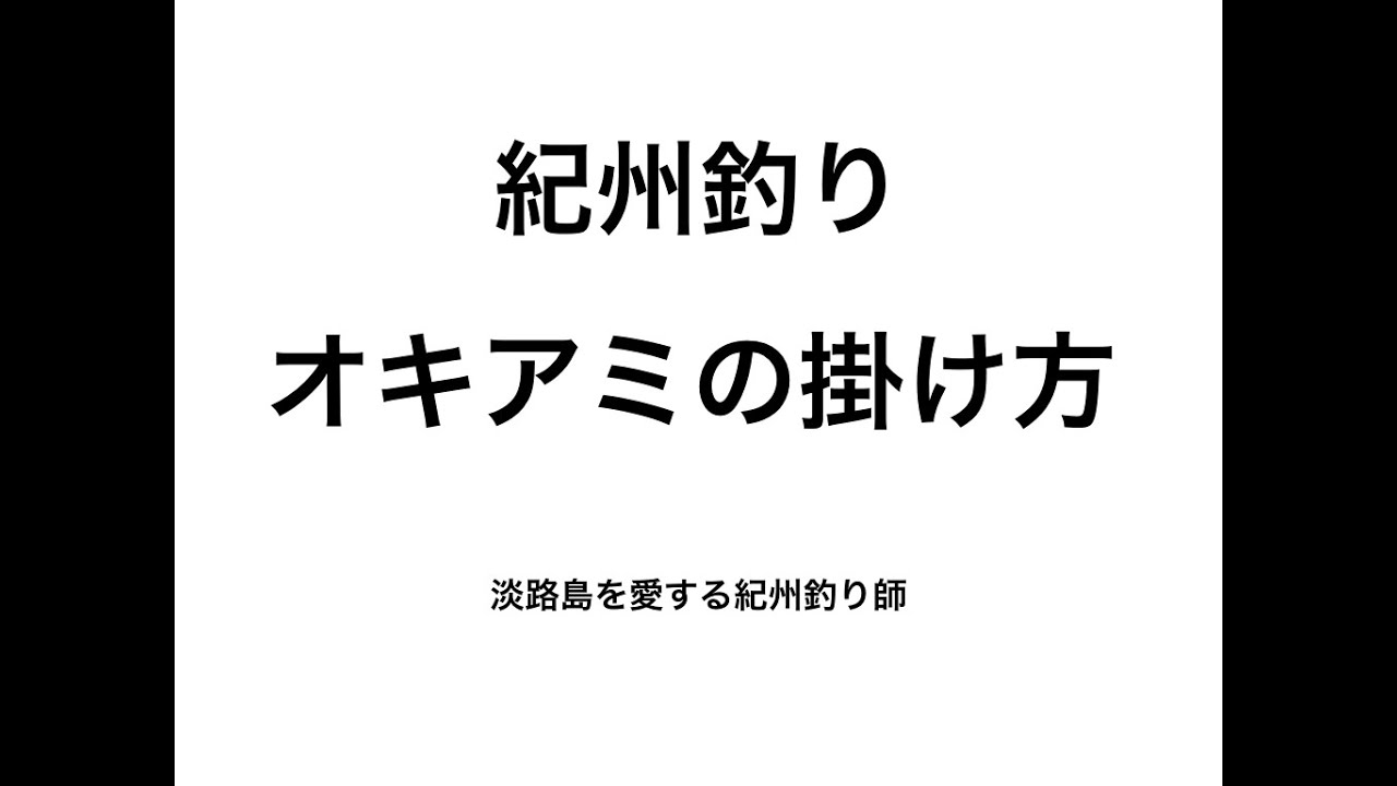 紀州釣り オキアミの掛け方 Youtube