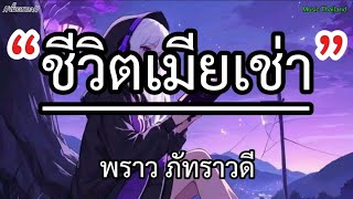 ชีวิตเมียเช่า - พราว ภัทราวดี [เนื้อเพลง]