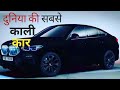 Duniya Ki Sabse Kaali Car दुनिया की सबसे काली कार