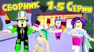 One day in ADOPT MI! A COLLECTION of 1-5 series! HOSPITAL LEMONADE GIFTS! Series Adopt Me Roblox