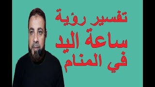 تفسير حلم رؤية ساعة اليد في المنام / اسماعيل الجعبيري