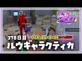 【#ストグラ 378日目】ロスサントスの生活 ( 花ちゃんPYCはもうないよ / ロイ・マーチングナンバー )【ルウギャラクティカ】