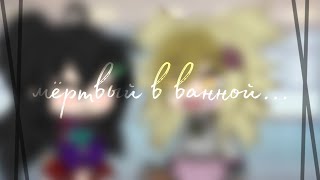 💉🖤[Мёртвой в ванной...]💉🖤/ ☕\\meme\\ ☕/✨{Gacha Lafe}✨\\[ идея моя]\\{ оригинал}