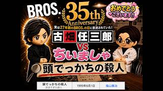 福山雅治 BROS.35th Anniversary🎉おめでとうございます！！ #福山雅治