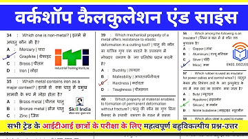 ITI Workshop Calculation & Science || ⛔ आईटीआई परीक्षा 2023 के वर्कशॉप कैलकुलेशन के प्रश्न-उत्तर