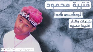 قتيبة محمود || الجكس كدا - دانس دانس دانس