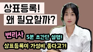 상표등록 왜 해야할까? 변리사가 알려주는 상표출원 상표 등록 해야하는 이유! 상표권 등록 받으면 어떤 권리가 발생 되는지 아주 쉽게 설명 해드립니다~