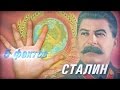 5 фактов - Сталин