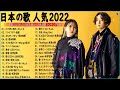 有名曲J-POPメドレー 2022🎶日本最高の歌メドレー || 米津玄師  、優里、YOASOBI、あいみょん🌾 音楽 ランキング 最新 2022 ( Official Album )