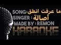 ما عرفت انطق كاريوكى اصالة موسيقي بالكلمات 