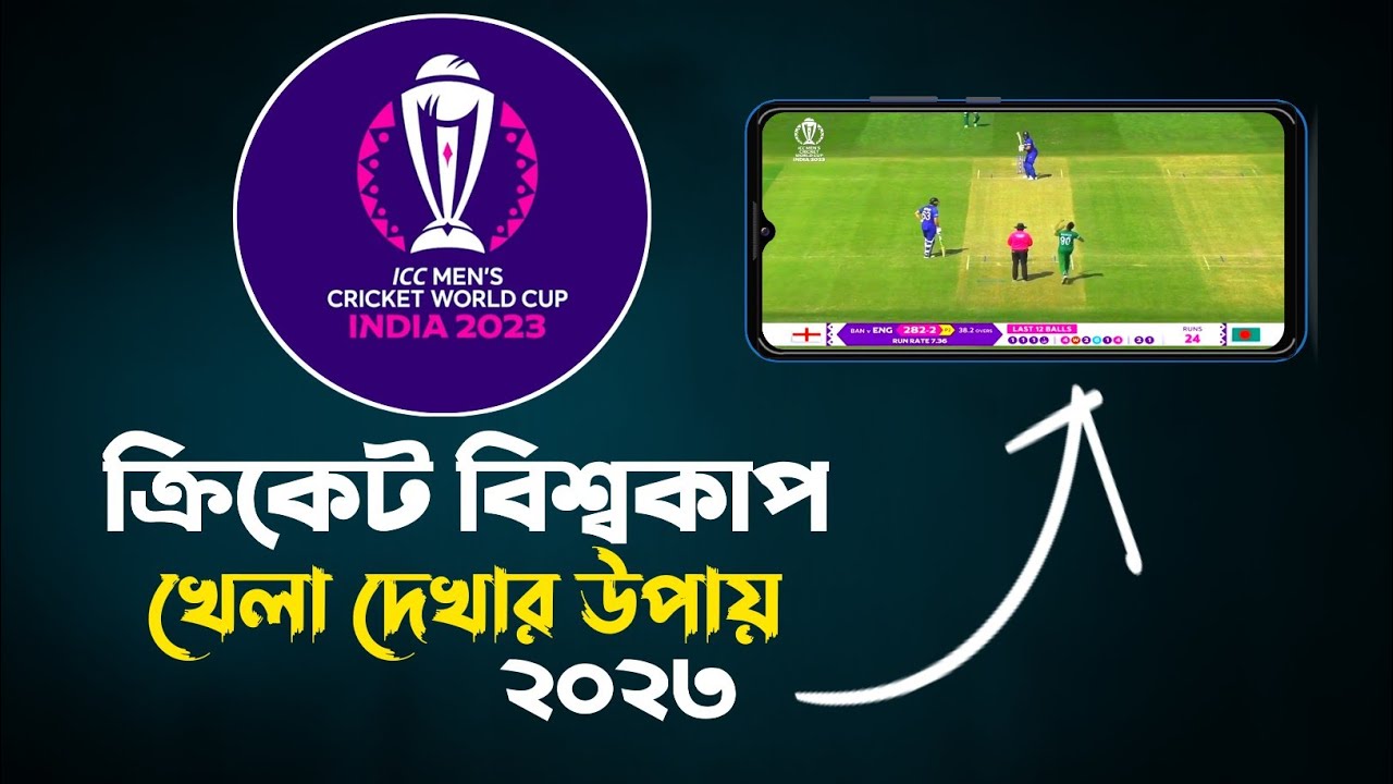 World Cup khela Dekhar upay How to watch live cricket on android