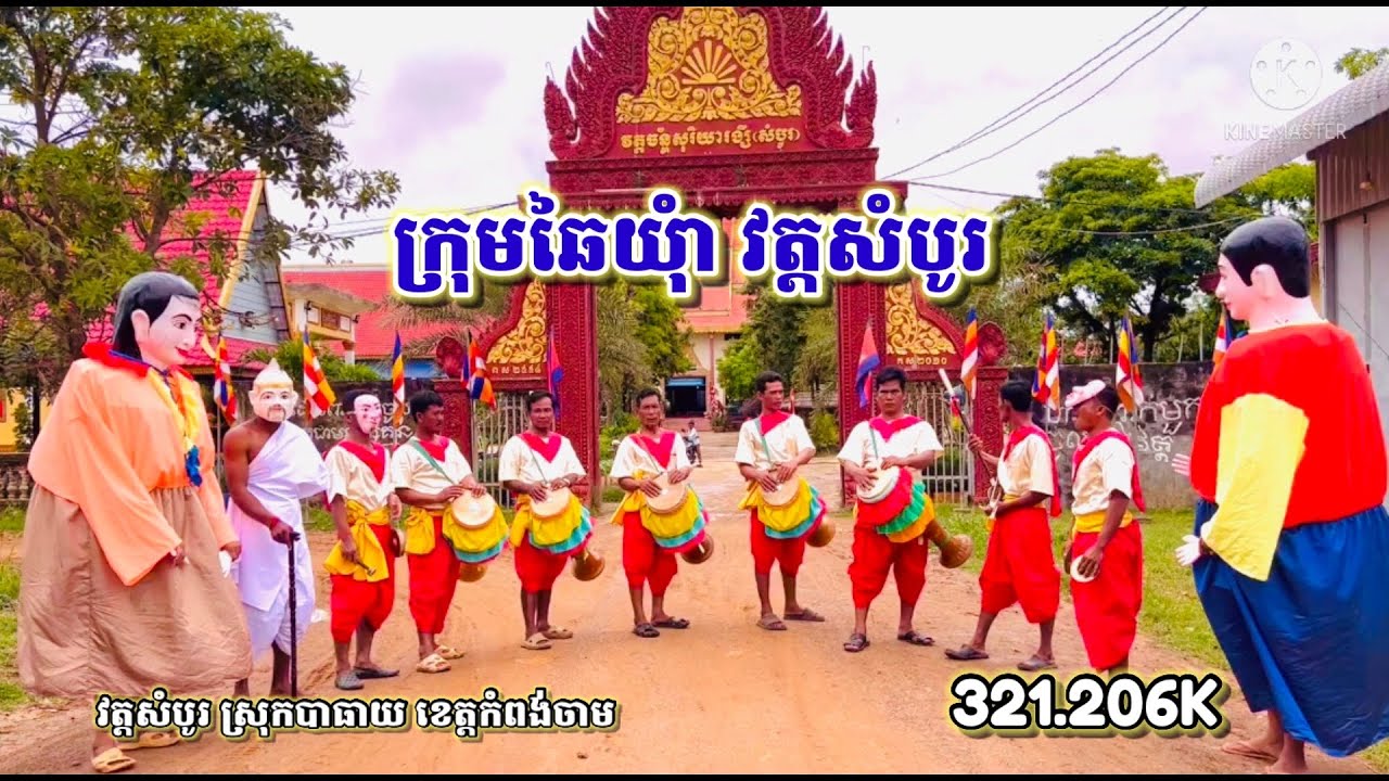 ក្រុមឆៃភ្លេងយាំ វត្តសំបូរ ហាត់ទុកថ្ងៃបុណ្យកឋិនទាន់ នាថ្ងៃខាងមុខ Chenda Official MV