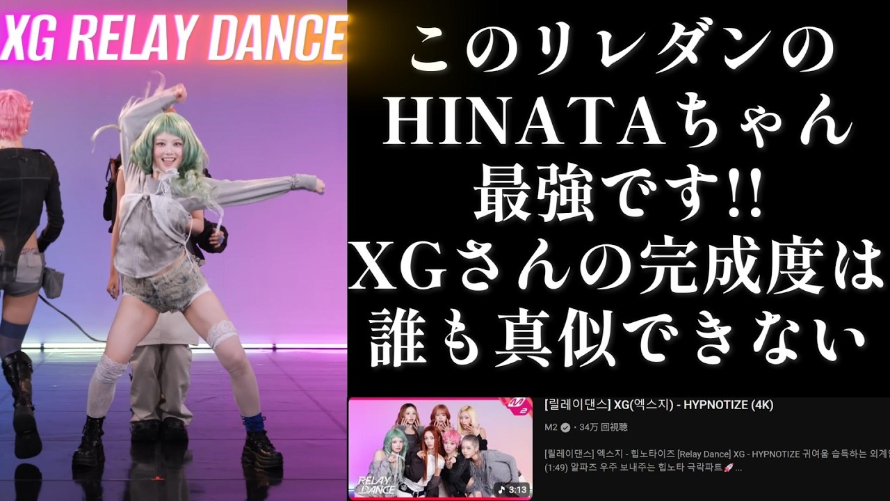 【XGリアクション】HINATAちゃんの出だしのサビのダンスがド!!ストライク過ぎて…XGのファミリー感にも癒される久しぶりのリレダン！！