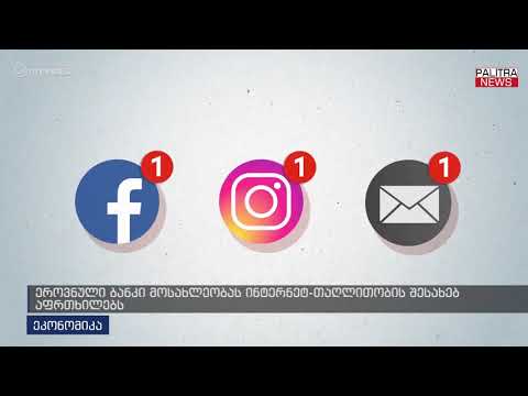 ეროვნული ბანკი მოსახლეობას ინტერნეტ-თაღლითობის შესახებ აფრთხილებს