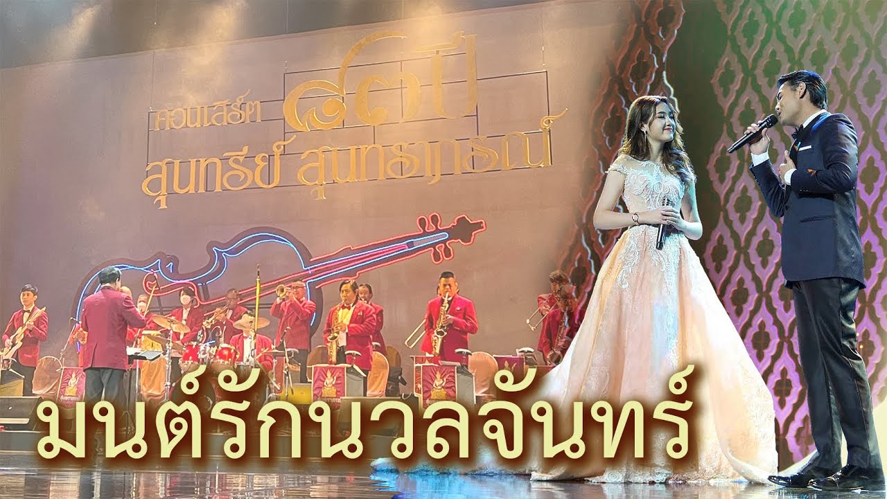 มนต์รักนวลจันทร์ Cover by อลิศ-ธนัชศลักษณ์ ฮัดสัน และ ธัช-กิตติธัช แก้วอุทัย (19-11-2565)