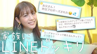 「プロポーズされました」とお父さんにLINEしたら、心が痛む結果になりました。