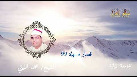 سورة الطارق من رائعة قصار السور مسهلة 99 الشيخ محمد الليثي