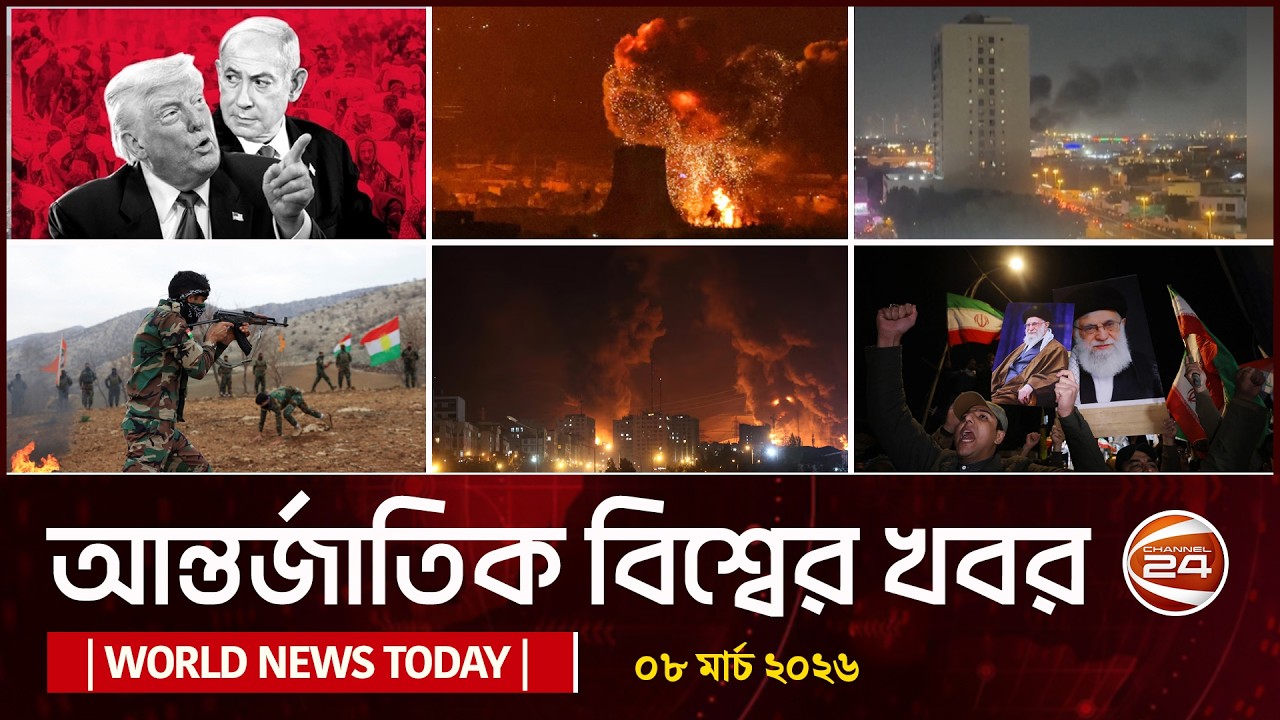 আজকের আন্তর্জাতিক খবর | 08 March 2026 | World News Today | International News Bangla | Channel 24