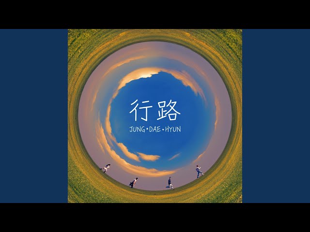 行路 (Chinese Version)