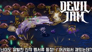 [Devil Jam] A brutal new survivor-like game is here!! / It's fun because it's difficult