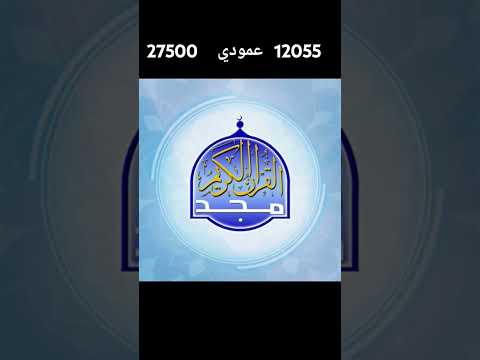 تردد قناة المجد للقرآن الكريم الجديد 2026 على القمر الصناعي نايل سات - تردد قناه المجد للقرأان الكريم