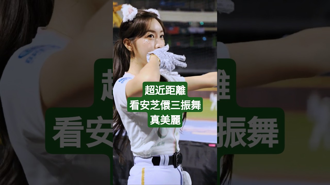 超近距離看安芝儇三振舞真美麗 #안지현 #안지현치어리더 #beauty #三振舞 #美女 #fancam #cheerleader
