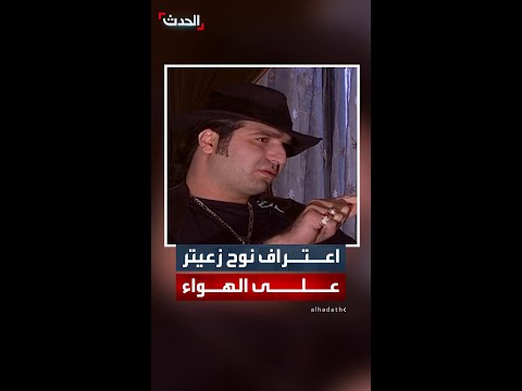نوح زعيتر يعترف في لقاء سابق مع الحدث بزراعة الحشيش
