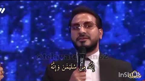 پارت دوم پارت آخر منافسه حسنین و حامد شاکرنژاد قرآن سوره نمل آیه ۲۹ تا ۳۱