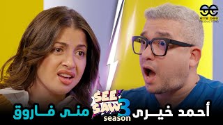 See Saw (S3-E2) Mona Farouk⚡️Ahmed Khairy / سي سو (م٣-ح٢) منى فاروق⚡️أحمد خيري