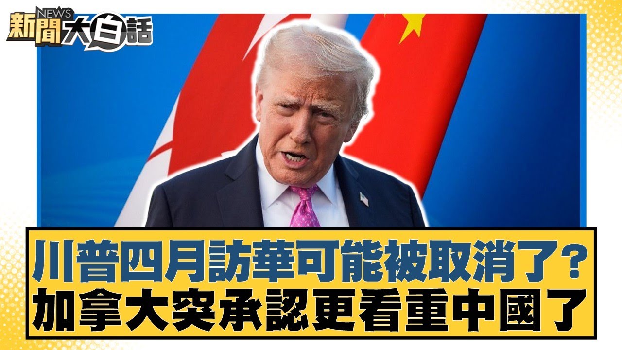 川普四月訪華可能被取消了？加拿大突承認更看重中國了【#新聞大白話】20260206-10｜#賴岳謙 #董智森 #呂禮詩