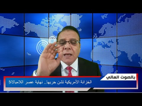 الخزانة الأمريكية تشن حربها نهاية عصر اللامبالاة