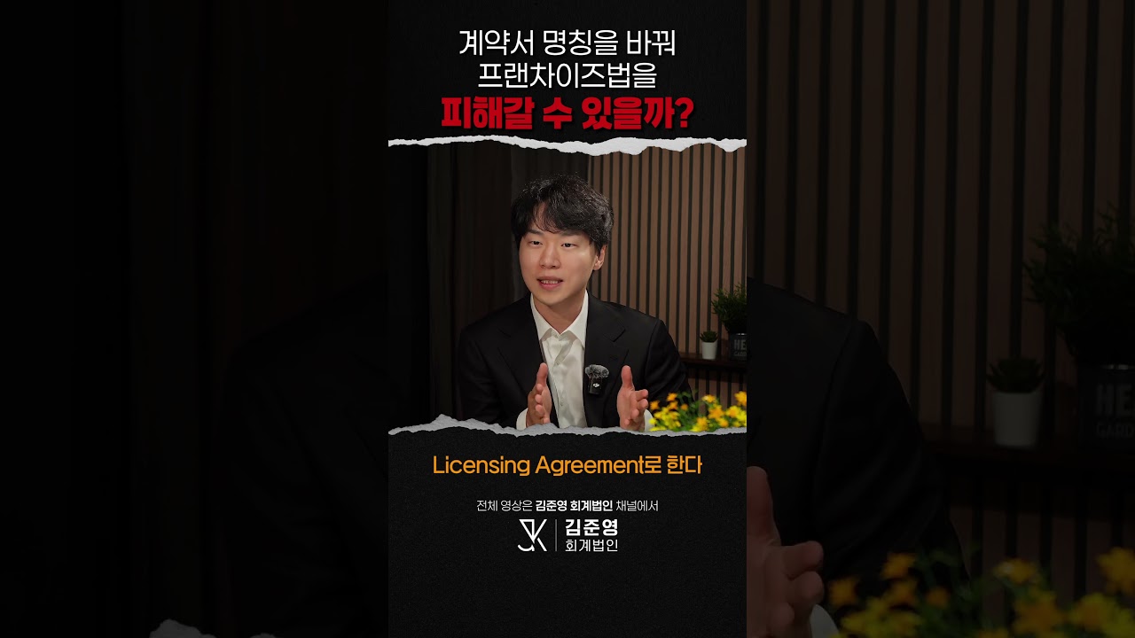 계약서 명칭을 바꿔 프랜차이즈법을 피해갈 수 있을까?