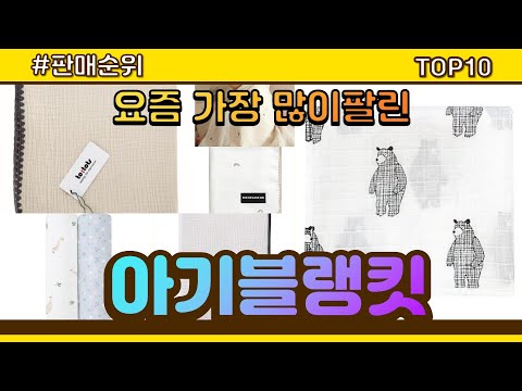 아기블랭킷 추천 판매순위 Top10 || 가격 평점 후기 비교