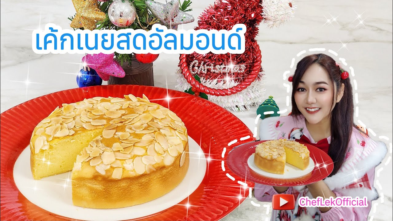 เค้กเนยสดอัลมอนด์ Ep.67 ChefLek เค้กเนยสูตรสปันจ์ทำง่ายๆ เนื้อนุ่มเนียนละเอียดหวานน้อยอร่อยมากกก