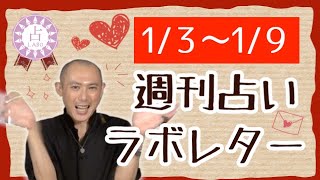 1年の始まりに重要な週！dainmtからあなたへのラブレター！？✨【週刊占いラボレター 1/3〜1/9】