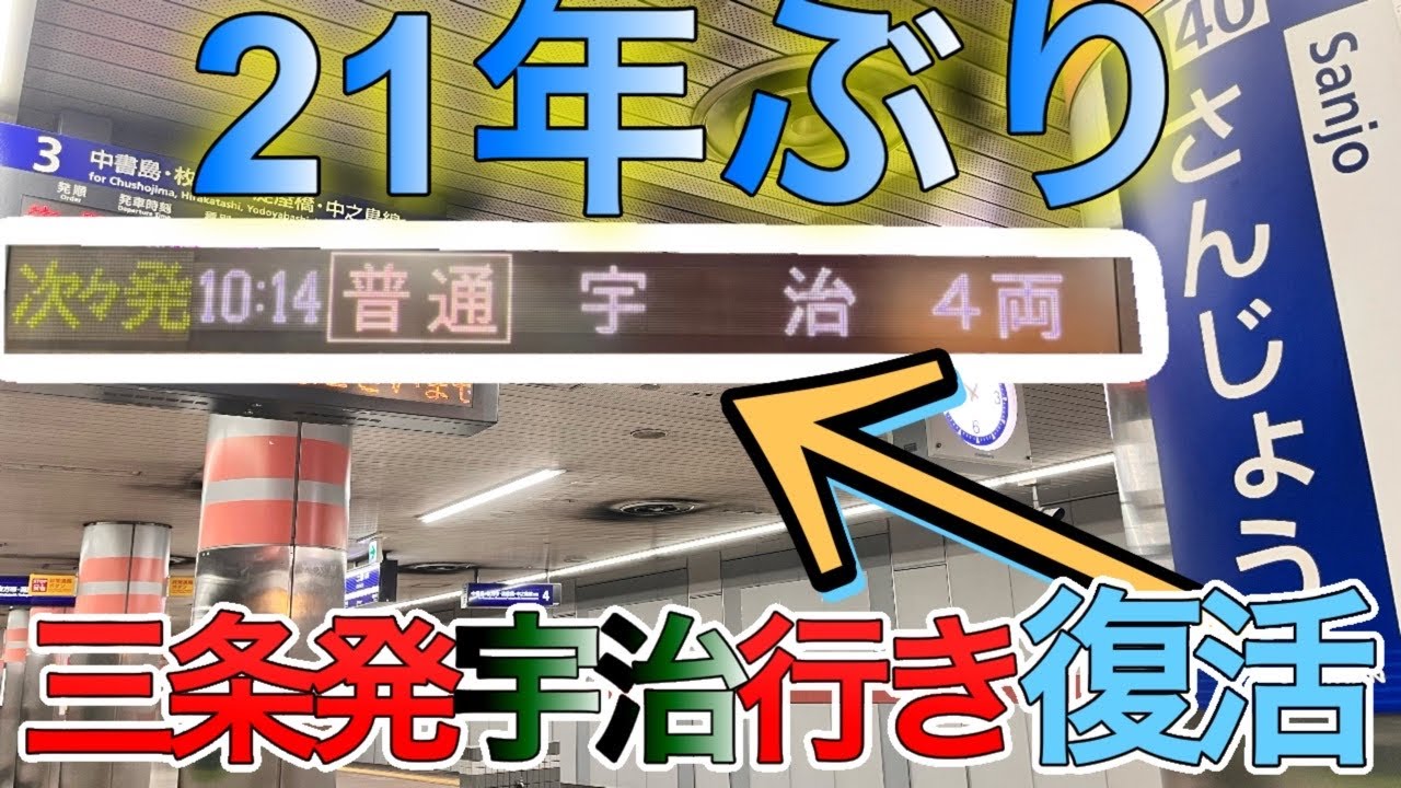 「21年ぶりの復活」　宇治線直通　三条発宇治行き普通列車に全区間乗車　京阪三条→京阪宇治　京都・伏見もみじ号